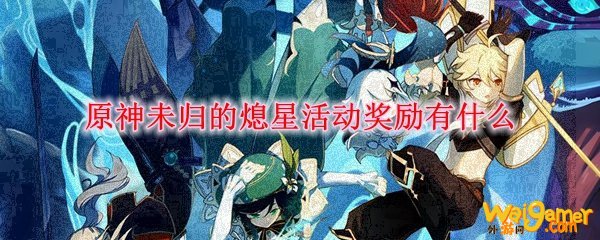 原神未归的熄星活动奖励兑换什么最好
