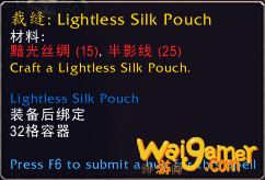 魔兽世界无光绸袋怎么获得