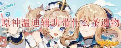 原神温迪辅助带什么圣遗物