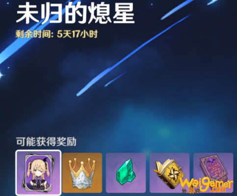原神未归的熄星活动奖励有什么