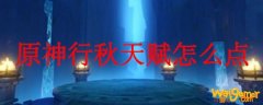 原神行秋天赋怎么点
