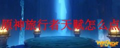 原神旅行者天赋怎么点
