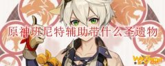 原神班尼特辅助带什么圣遗物