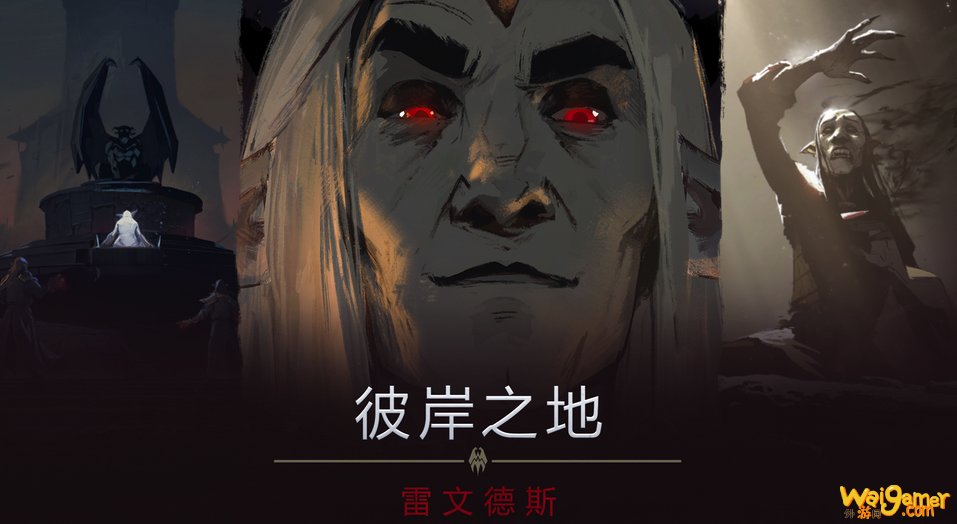 《魔兽世界》暗影国度新短片 彼岸之地：雷文德斯