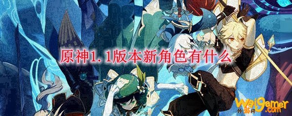 原神1.1版本新角色有什么