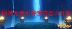 原神无妄引咎密宫怎么开启