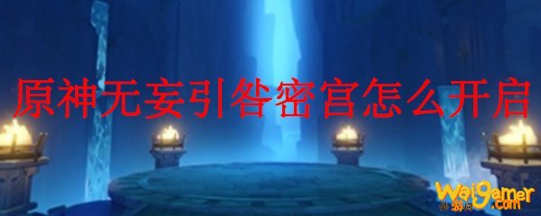 原神无妄引咎密宫怎么开启