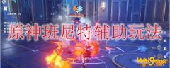 原神班尼特辅助玩法