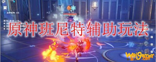 原神班尼特辅助玩法