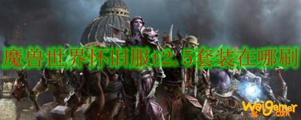 魔兽世界怀旧服法师t2.5兑换材料