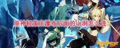 原神轻策庄瀑布后面的山洞怎么进