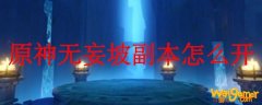 原神无妄坡副本怎么开