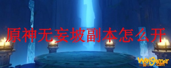 原神无妄坡副本怎么开