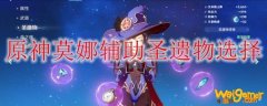 原神莫娜辅助圣遗物选择