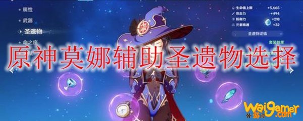 原神莫娜辅助圣遗物选择