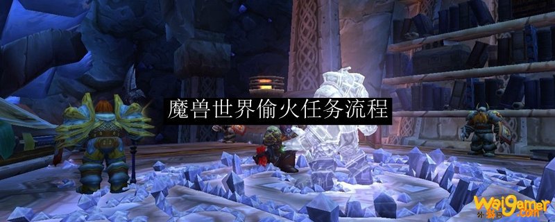 魔兽世界偷火任务流程