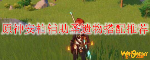 原神安柏辅助圣遗物搭配推荐