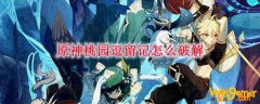 原神桃园逗留记怎么破解