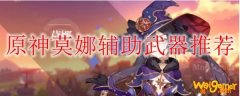 原神莫娜辅助武器推荐