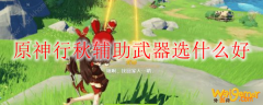 原神行秋辅助武器选什么好