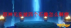 原神无妄坡四个石像怎么解密