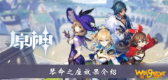 
                        《原神》琴命之座怎么样 琴命之座效果详解