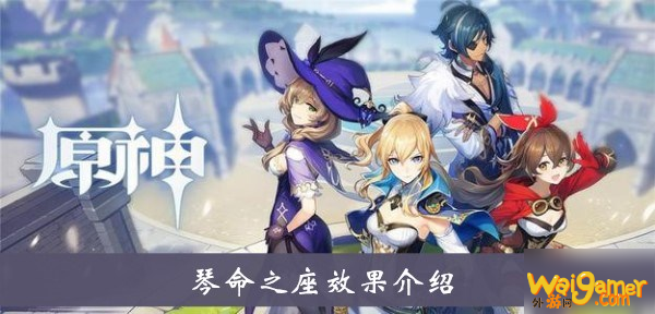 《原神》琴命之座效果介绍