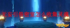 原神无妄引咎密室怎么收集灵魂