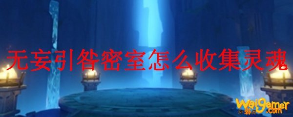 原神无妄引咎密室怎么收集灵魂