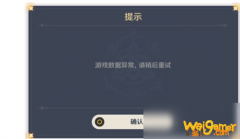
                        原神游戏数据异常怎么回事 游戏数据异常解