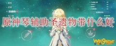 原神琴辅助圣遗物带什么好