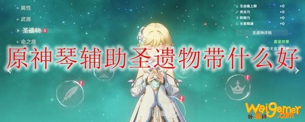 原神琴辅助圣遗物带什么好