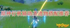 原神行秋辅助圣遗物搭配推荐