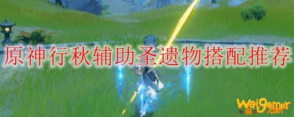 原神行秋辅助圣遗物搭配推荐