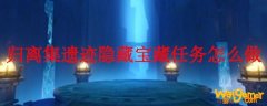 原神归离集遗迹隐藏宝藏任务怎么做