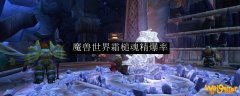 魔兽世界霜槌魂精爆率