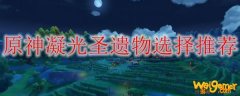 原神凝光圣遗物选择推荐