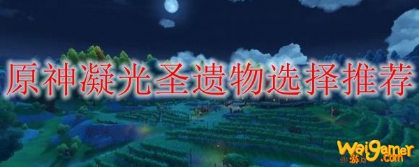 原神凝光圣遗物选择推荐