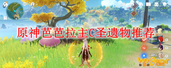 原神芭芭拉主C圣遗物推荐