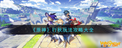 
                        《原神》行秋怎么玩 行秋玩法技巧大全
