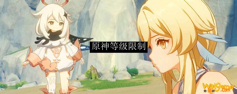 原神等级限制