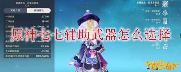 原神七七辅助武器怎么选择
