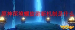 原神深境螺旋刷新机制是什么