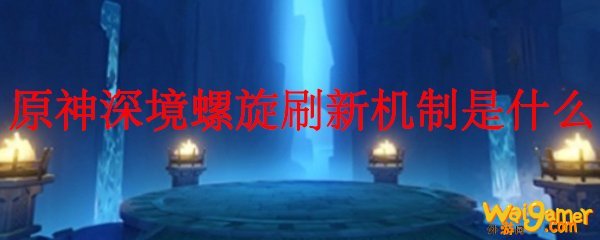 原神深境螺旋刷新机制是什么