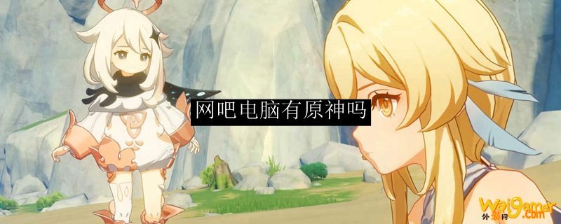 网吧电脑有原神吗