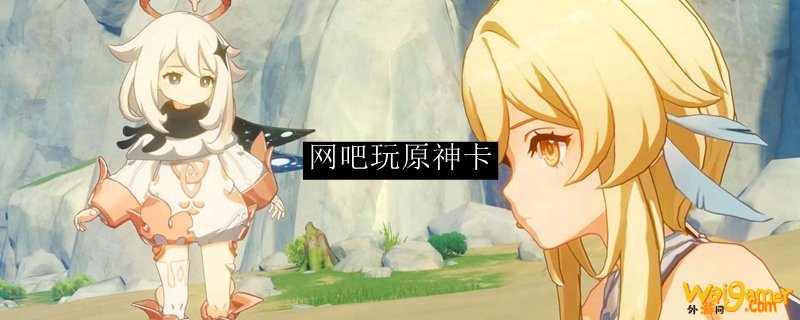 网吧玩原神卡
