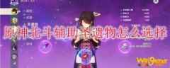 原神北斗辅助圣遗物怎么选择