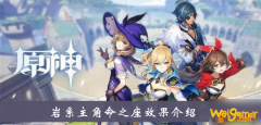 
                        《原神》岩系主角命之座怎么样 岩系主角命