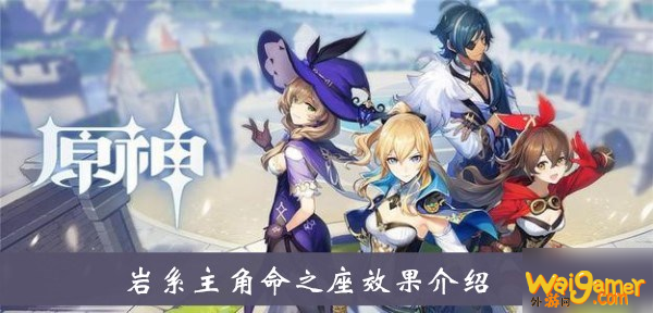 《原神》岩系主角命之座效果介绍