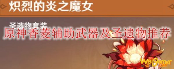 原神香菱辅助武器及圣遗物推荐